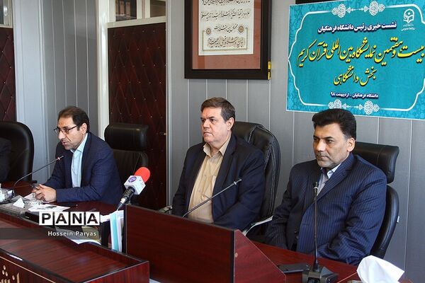 نشست خبری بیست و هفتمین نمایشگاه بین المللی قرآن کریم بخش دانشگاهی