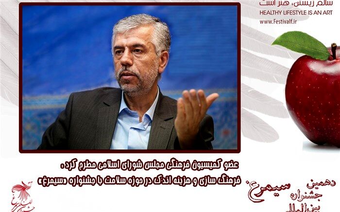 فرهنگ سازی و هزینه اندک در حوزه سلامت با جشنواره «سیمرغ» محقق می شود
