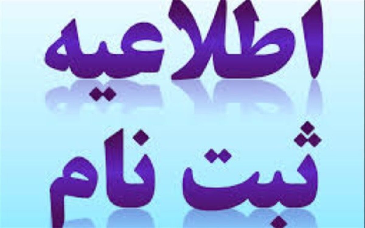 زمان پیش ثبت نام مدارس شاهد استان بوشهرسال تحصیلی 99 -98 اعلام شد