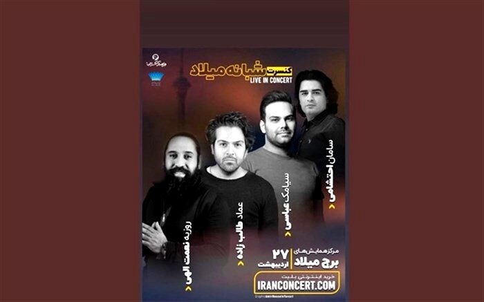 کنسرت مشترک طالب‌زاده، روزبه نعمت‌اللهی و سیامک عباسی در برج میلاد