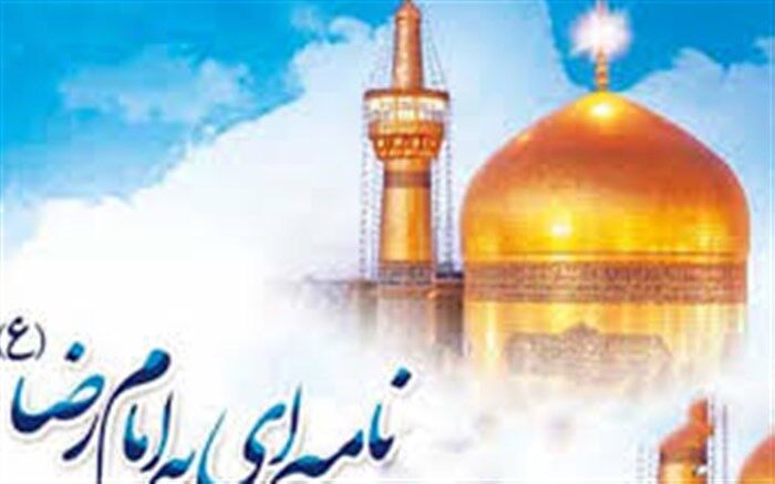 ۸ خرداد آخرین مهلت ارسال آثار به جشنواره نامه ای به امام رضا (ع)