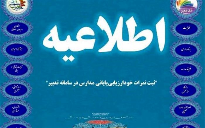 آغاز ثبت نمرات خود ارزیابی پایانی مدارس در سامانه تدبیر از 24 اردیبهشت لغایت 10 خرداد سال جاری