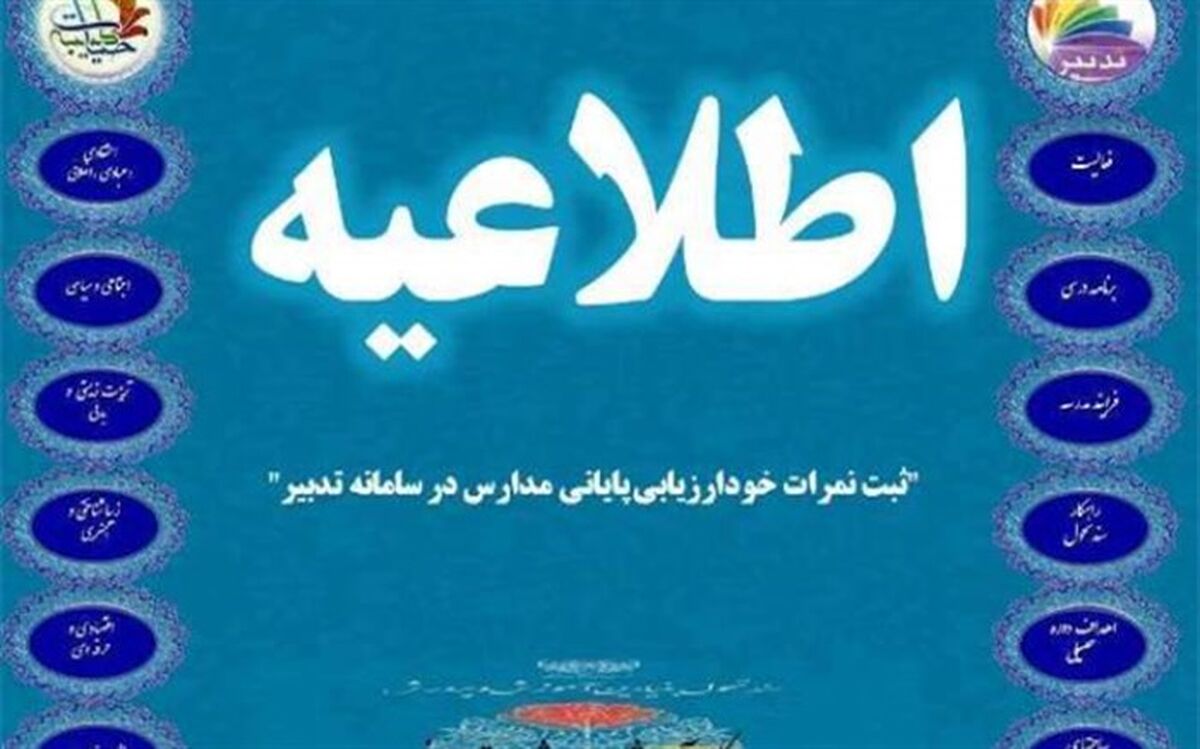 آغاز ثبت نمرات خود ارزیابی پایانی مدارس در سامانه تدبیر از 24 اردیبهشت لغایت 10 خرداد سال جاری