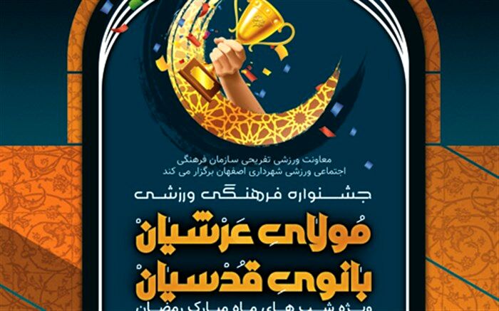 اولین دوره مسابقات دو و میدانی در جام مولای عرشیان برگزار شد