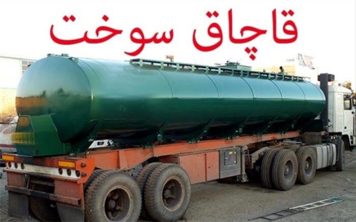 25 هزار لیتر نفت کوره قاچاق در  اشتهارد  کشف شد