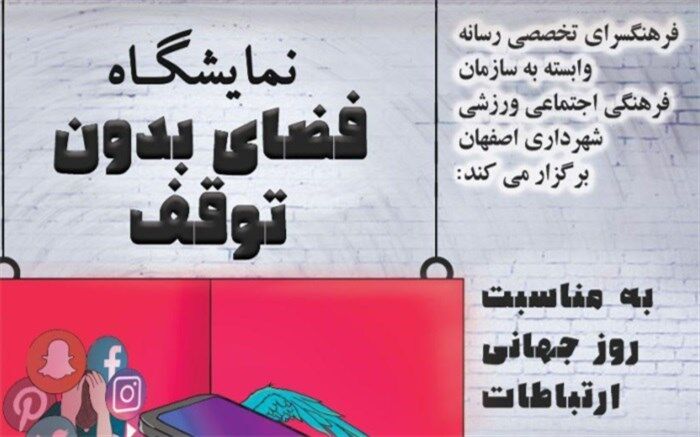 برگزاری نمایشگاه " فضای بدون توقف " در اتاق بازرگانی اصفهان
