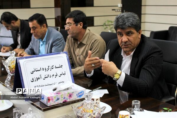 جلسه کارگروه  لباس فرم دانش‌آموزی استان بوشهر