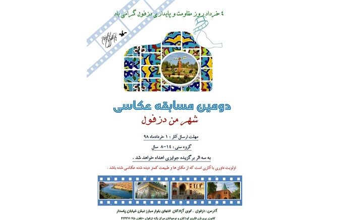 دومین مسابقه عکاسی «شهر من دزفول»