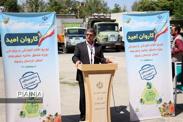 مراسم توزیع اقلام ویژه مدارس حاشیه شهر در قالب کاروان امید