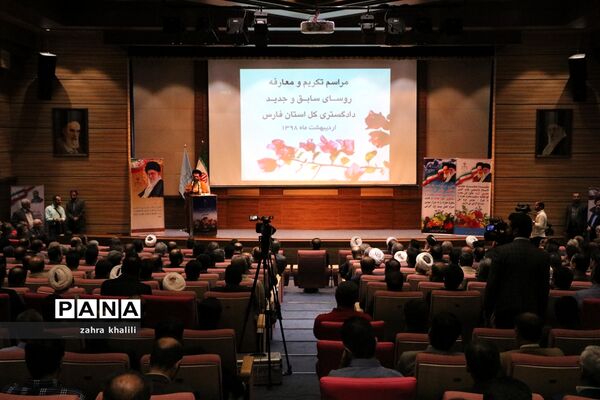 آیین تکریم و معارفه روسای دادگستری فارس