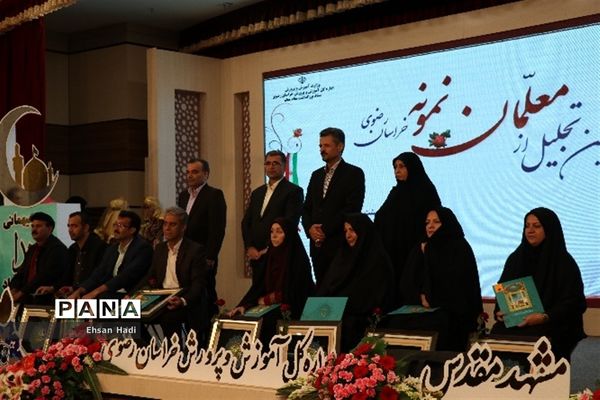آیین تجلیل از معلمان نمونه خراسان رضوی
