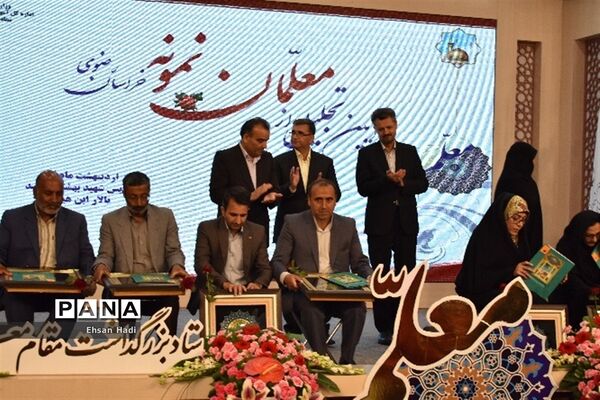 آیین تجلیل از معلمان نمونه خراسان رضوی