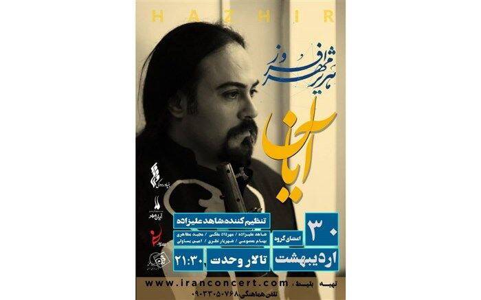 کنسرت هژیر مهرافروز در تالار وحدت اجرا می‌شود