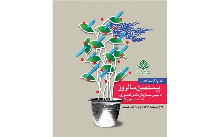 مراسم بزرگداشت بیستمین سالگرد تاسیس سازمان دانش‌آموزی برگزار می‌شود