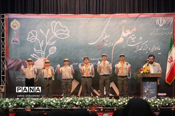 یادواره بزرگداشت مقام معلم و فرهنگیان منتخب شهر تهران