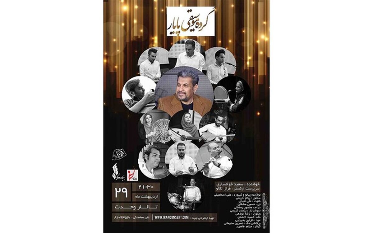 کنسرت گروه «پایار» در تالار وحدت