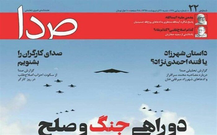 هفته‌نامه «صدا» توقیف شد + تصویر