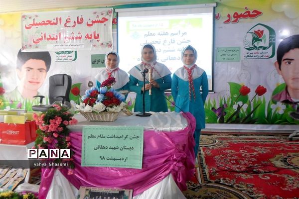 جشن فارغ التحصیلی  پایه ششم دبستان شاهد شهید دهقانی  شبانکاره