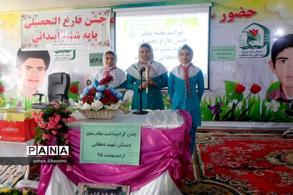 جشن فارغ التحصیلی  پایه ششم دبستان شاهد شهید دهقانی  شبانکاره