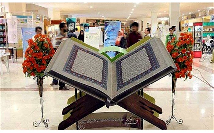 نمایشگاه قرآن کریم از امروز در اراک شروع به کار می کند
