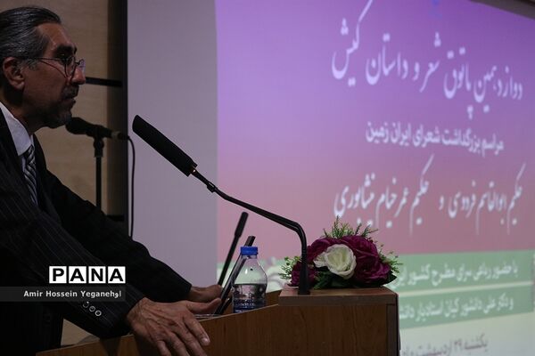 بزرگداشت شعرای ایران زمین درجزیره کیش