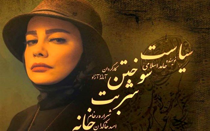 روایت شراره رخام از یک کمدی سیاسی