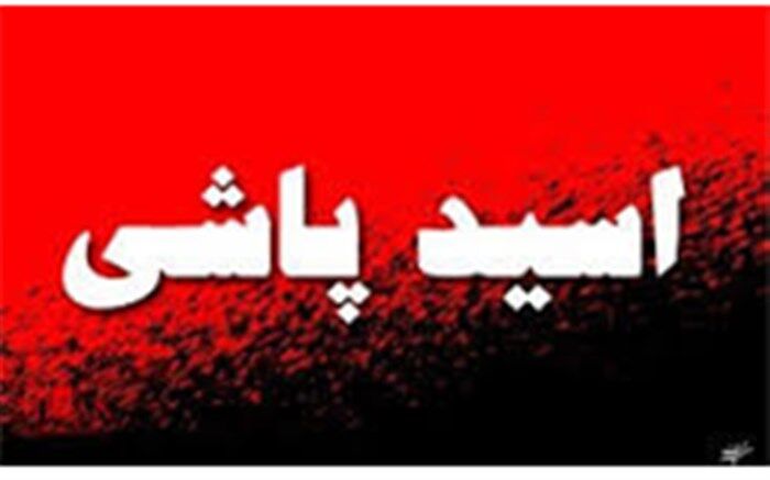 تصویب قاطع کلیات طرح تشدید مجازات اسیدپاشی