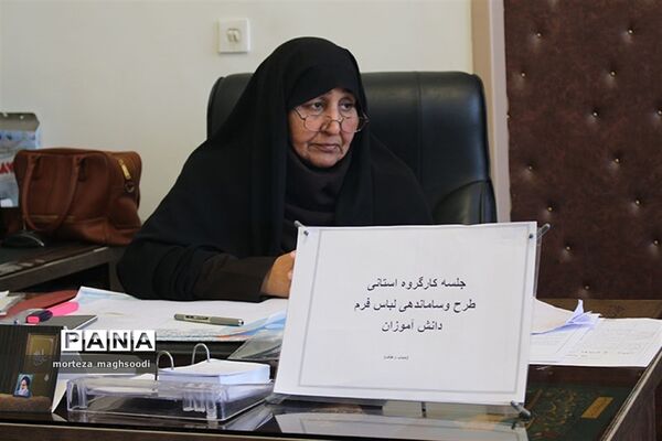 جلسه کارگروه استانی طرح و ساماندهی لباس فرم دانش آموزی