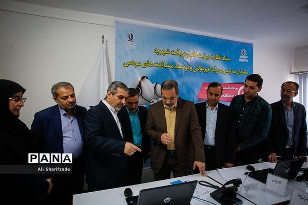 آیین رونمایی از سامانه ثبت شکایات مردمی و تلفن گویای سازمان مدارس و مراکز غیردولتی و توسعه مشارکت‌های مردمی