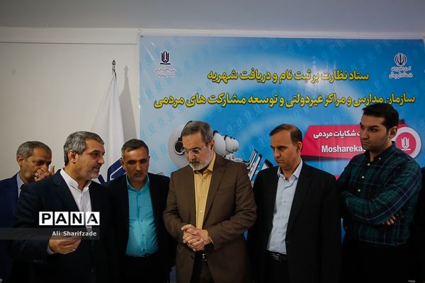 آیین رونمایی از سامانه ثبت شکایات مردمی و تلفن گویای سازمان مدارس و مراکز غیردولتی و توسعه مشارکت‌های مردمی