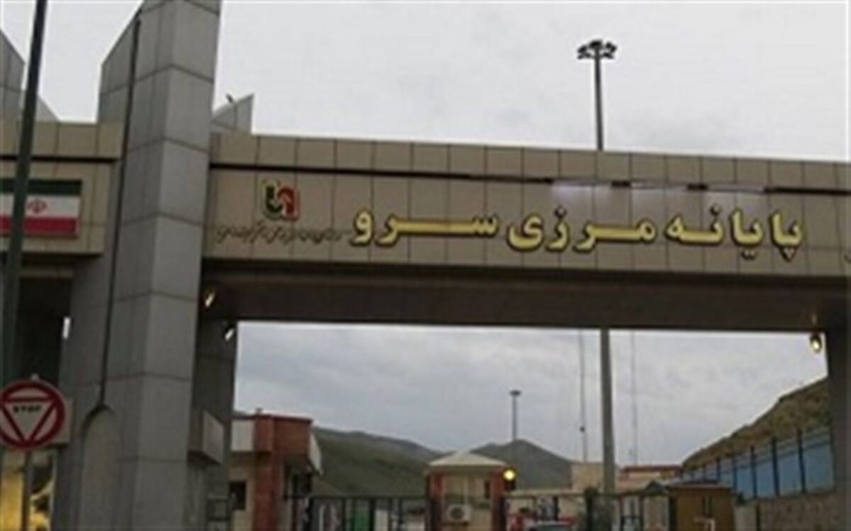 پیشرفت فیزیکی بالغ بر ۹۳ درصدی طرح ساخت سالن مسافری و محوطه سازی پایانه مرزی سرو