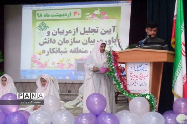 تجلیل از مربیان و یاورمربیان  سازمان دانش‌آموزی منطقه شبانکاره