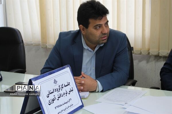 جلسه کار گروه استانی لباس فرم دانش آموزی استان بوشهر