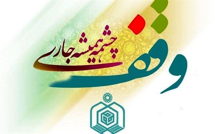 6400 موقوفه در آذربایجان غربی به ثبت رسیده است