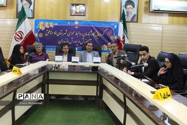 گردهمایی کارشناسان روابط عمومی‌ آموزش و پرورش شهرستان‌ها و مناطق  مازندران