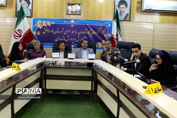 گردهمایی کارشناسان روابط عمومی‌ آموزش و پرورش شهرستان‌ها و مناطق  مازندران