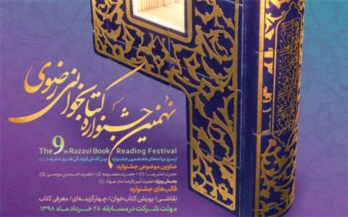 فراخوان نهمین جشنواره کتابخوانی رضوی منتشر شد