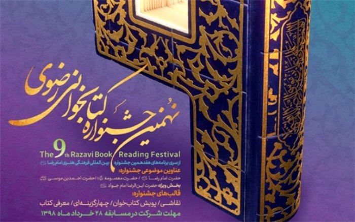 فراخوان نهمین جشنواره کتابخوانی رضوی منتشر شد