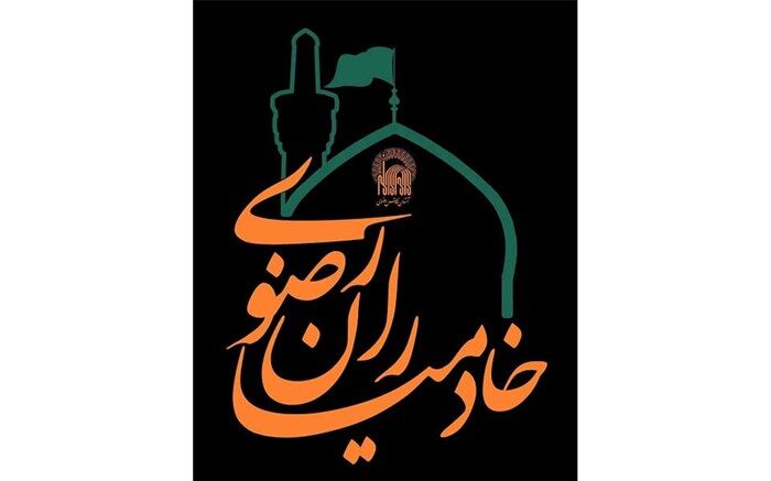 همایش خادمیاران رضوی دراستان اردبیل