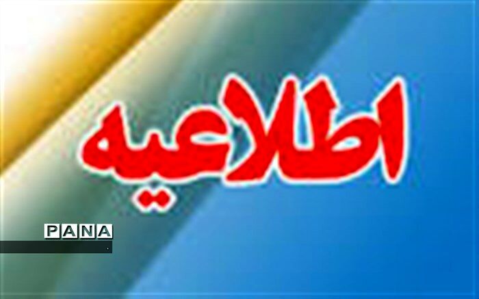 لغو کلیه امتحانات مدارس خراسان جنوبی در روزهای شنبه چهارم و چهارشنبه هشتم خردادماه 98