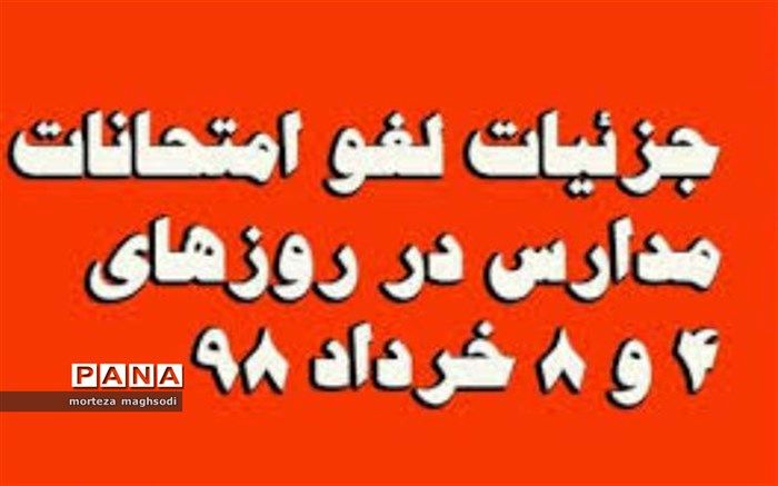 لغو تمامی امتحانات در روزهای شنبه ۴ و چهارشنبه ۸ خردادماه ۹۸ مدارس استان کرمان