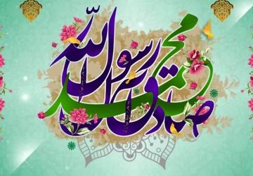 میلاد رسول رحمت، امام صداقت