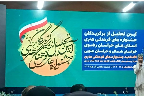 آیین تجلیل از برگزیدگان جشنواره‌های فرهنگی هنری