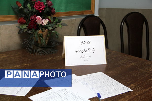 کارگاه دانش افزایی ویژه رابطین طرح شهاب