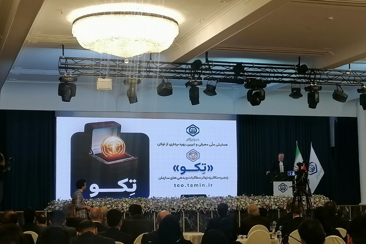سامانه تِکو»؛ تحولی فناورانه در مدیریت مطالبات سازمان تأمین اجتماعی
