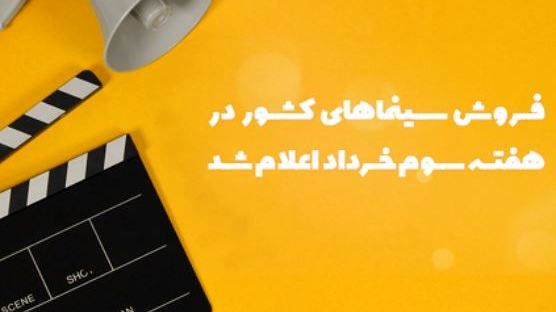 فروش سینمای ایران در هفته سوم خرداد اعلام شد