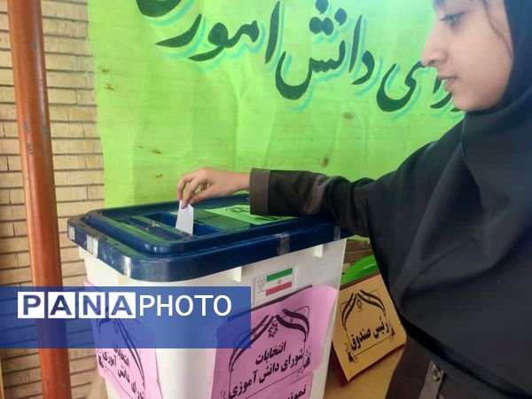 انتخابات شورای دانش‌آموزی در مدرسه نمونه دولتی عترت جاسک