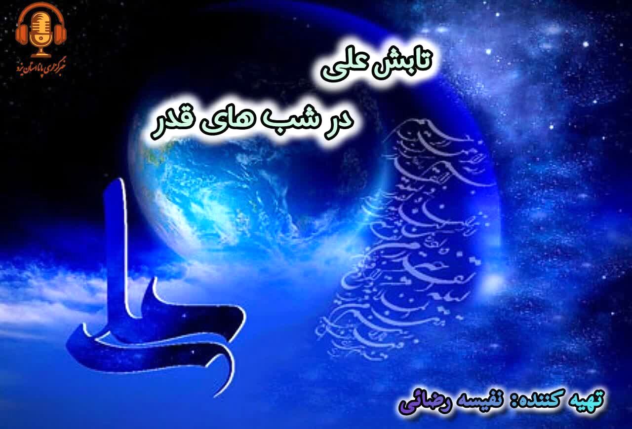 علی؛ نور ابدی شب‌قدر
