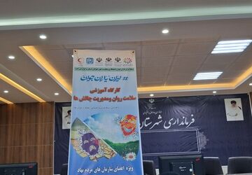 کارگاه آموزشی سلامت روان و مدیریت چالش ها در بروجن