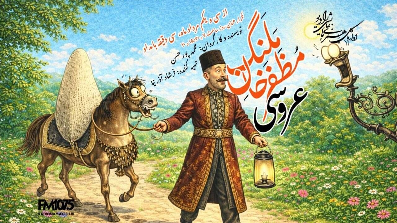 «عروسی مظفرخان ملنگ»؛ کمدی شنیدنی در رادیو نمایش